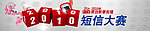 短信大赛banner