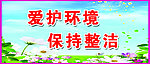 爱护环境 保持整洁