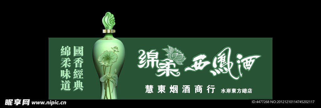 绵柔西凤酒