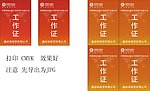 中国移动工作证