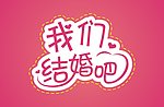 我们结婚吧