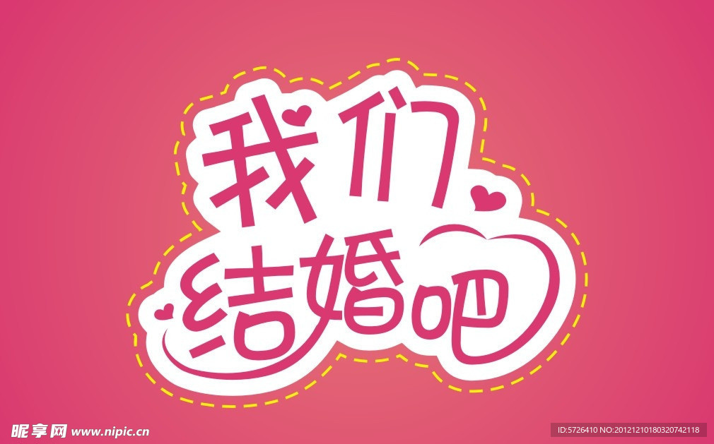 我们结婚吧