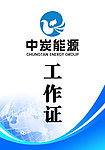 中碳能源工作证