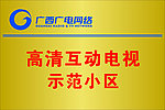 广电网络钛金牌