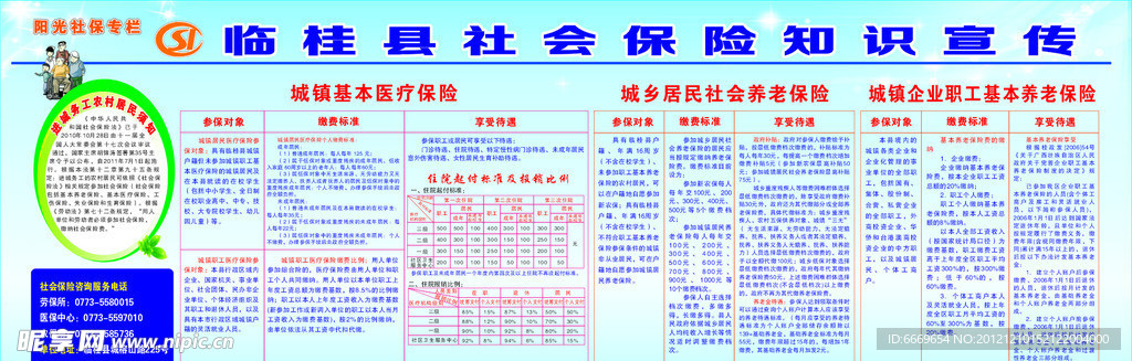 社会保险知识宣传