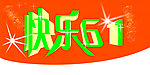 快乐六一