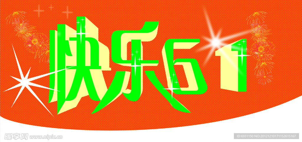快乐六一