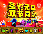 圣诞元旦 双节同庆