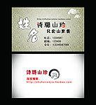诗璐山珍名片