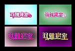 双雅寝室