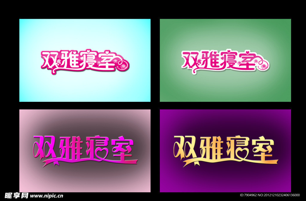 双雅寝室