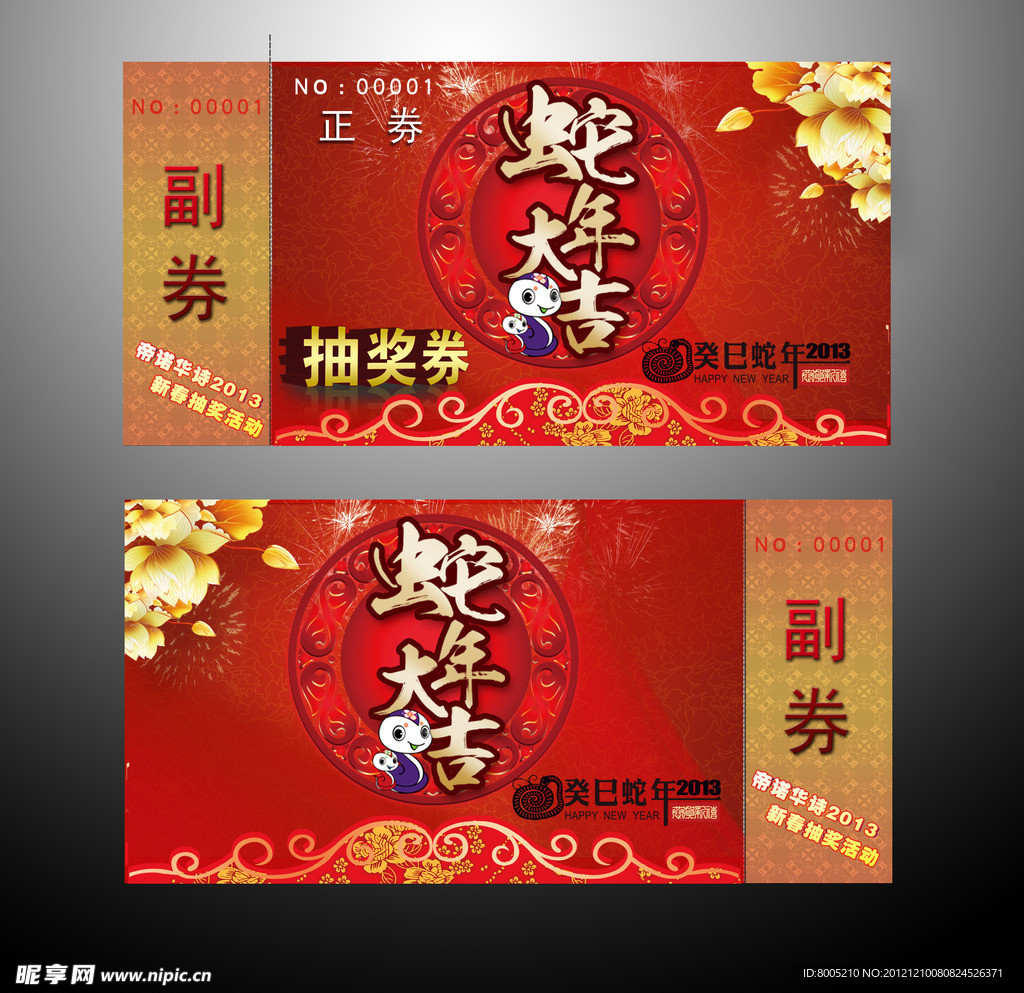 蛇年大吉 抽奖券
