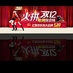 火拼 双12