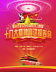 十八大精神海报