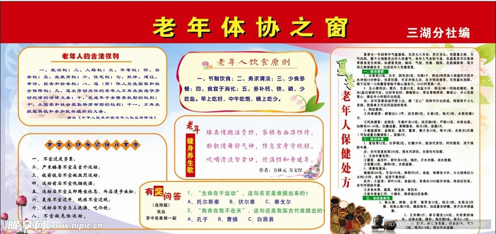 老年体育协会宣传窗