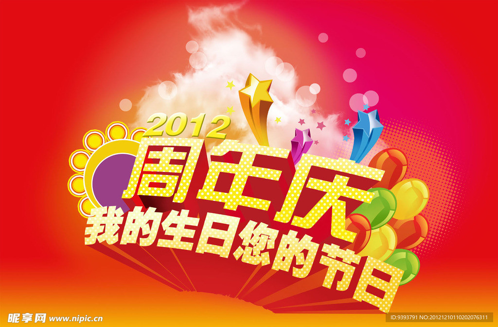 周年庆