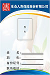 生命人寿工作证