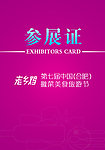 参展证