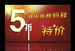 5折促销海报