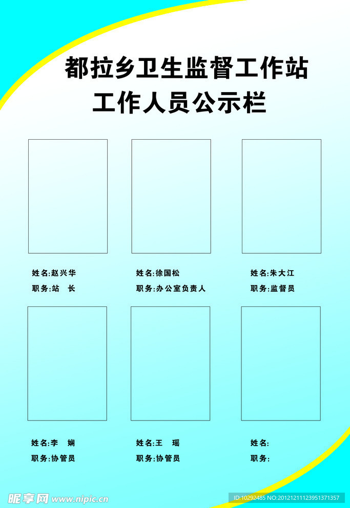 工作人员一览表