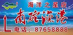 南砣渔港海洋之星店