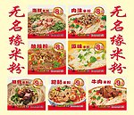 无名缘米粉