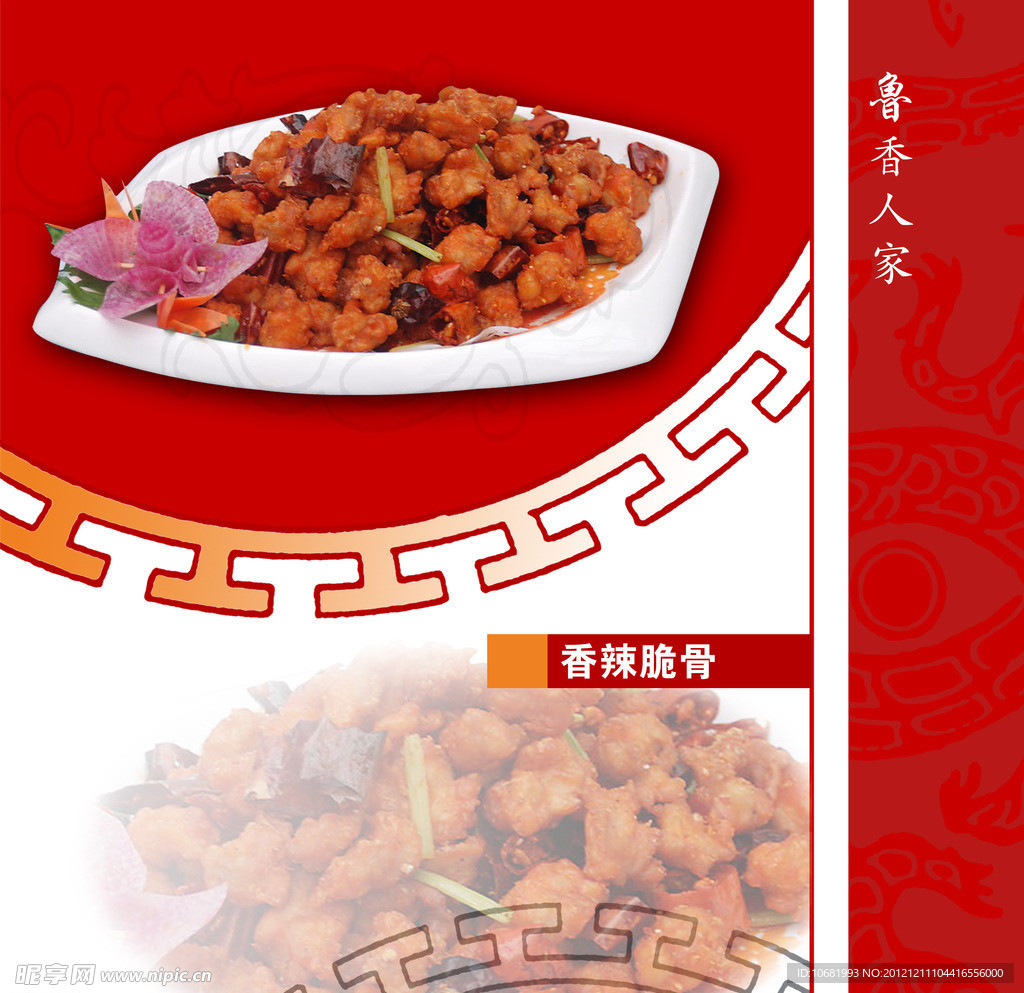 香辣脆骨