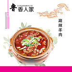 涮辣羊肉