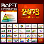 2013年终总结新年计划ppt模板