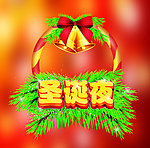 圣诞夜