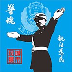 警察