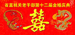 金婚