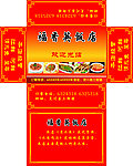 福香英饭店