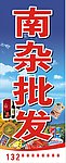 南杂批发