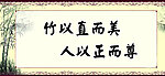 廉政文化