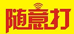 随意打