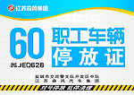 车辆停放证