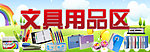 文具用品区