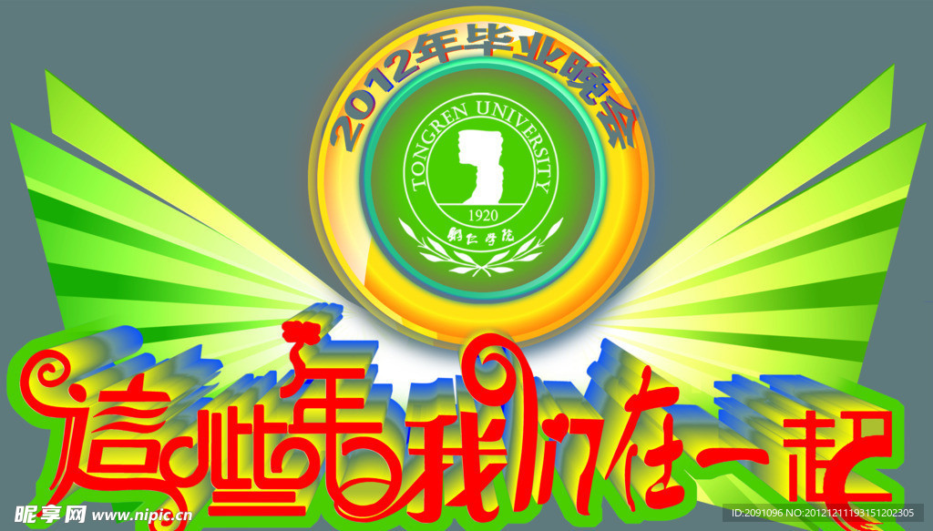 毕业晚会