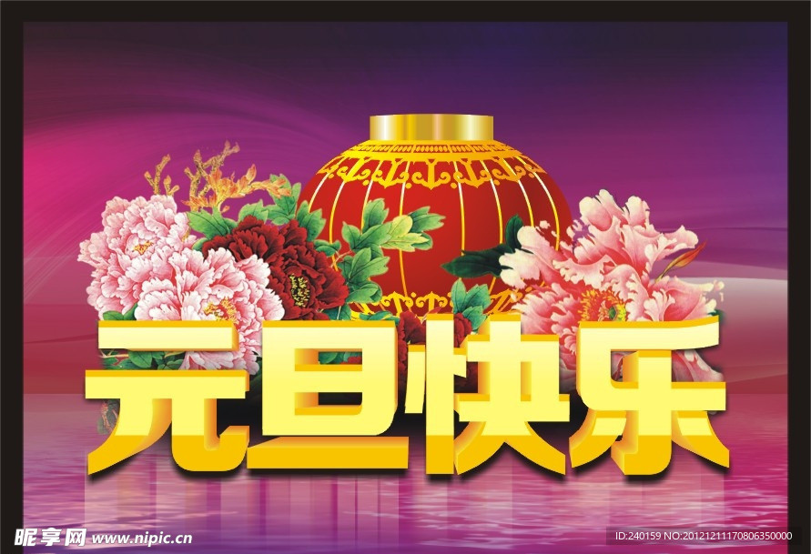 元旦快乐