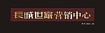长城世家营销中心门头广告制作