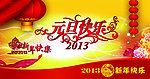 元旦快乐 新年快乐