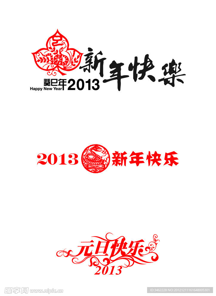 2013年春节元旦素材集合