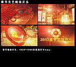 2013春节文艺晚会