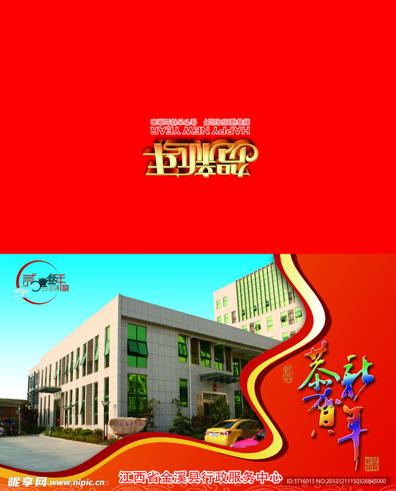 2013金溪县行政服务中心贺卡