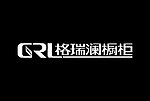 格瑞澜橱柜