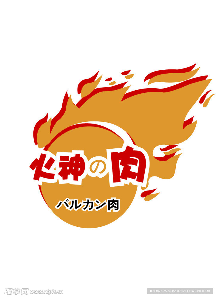 火神的肉LOGO