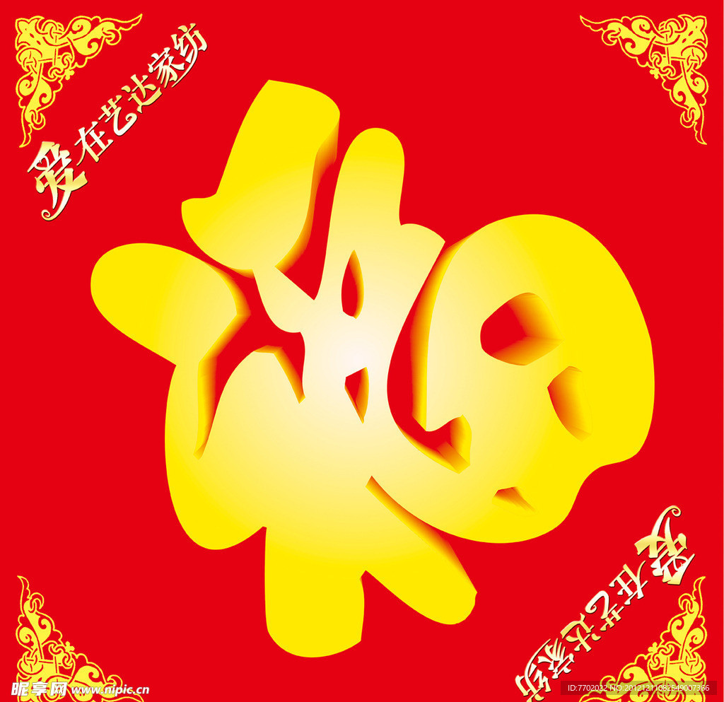 新年 福字