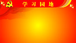学习园地