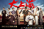 电影《大上海》海报